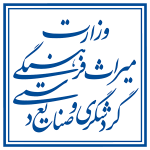 سازمان میراث فرهنگی و صنایع دستی و گردشگری